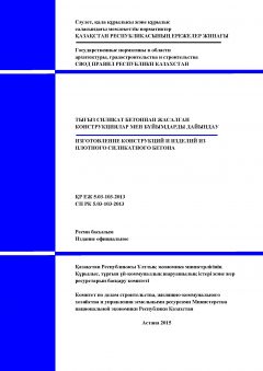 СП РК 5.03-103-2013