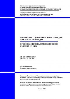 СП РК 5.03-106-2013