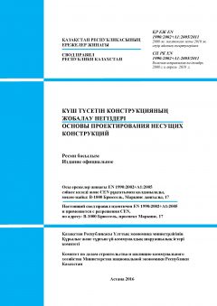 СП РК EN 1990:2002+A1:2005/2011