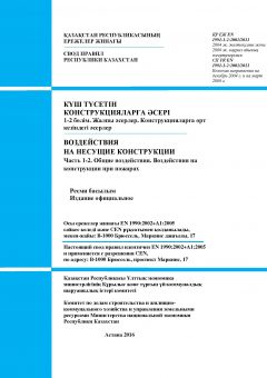 СП РК EN 1991-1-2:2002/2011