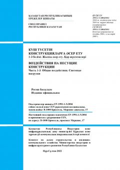СП РК EN 1991-1-3:2004/2011