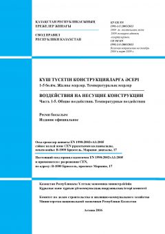 СП РК EN 1991-1-5:2003/2011