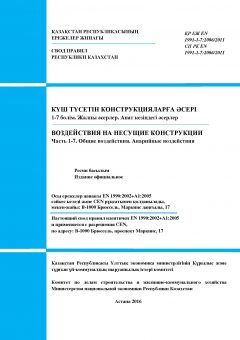 СП РК EN 1991-1-7:2006/2011