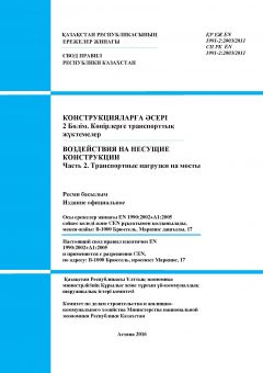 СП РК EN 1991-2:2003/2011