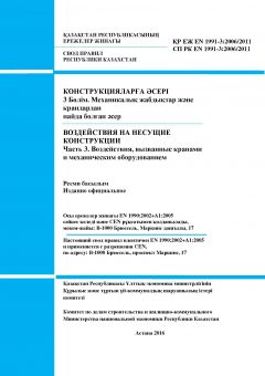 СП РК EN 1991-3:2006/2011