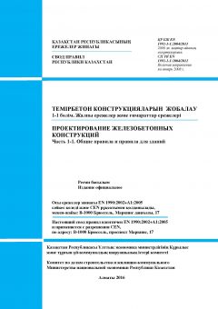 СП РК EN 1992-1-1:2004/2011