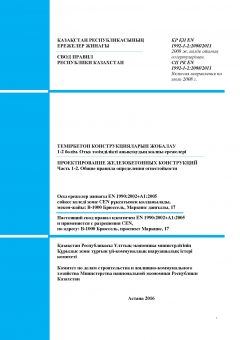 СП РК EN 1992-1-2:2008/2011