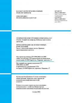 СП РК EN 1992-2:2005/2011
