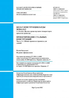 СП РК EN 1993-1-1:2005/2011