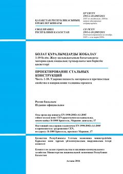 СП РК EN 1993-1-10:2005/2011