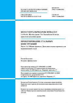 СП РК EN 1993-1-4:2006/2011