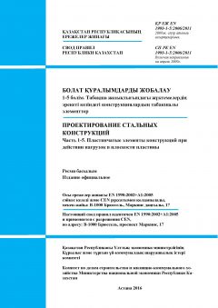 СП РК EN 1993-1-5:2006/2011