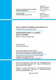 СП РК EN 1993-1-8:2005/2011