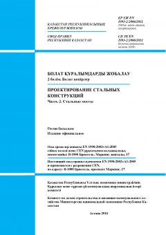 СП РК EN 1993-2:2006/2011