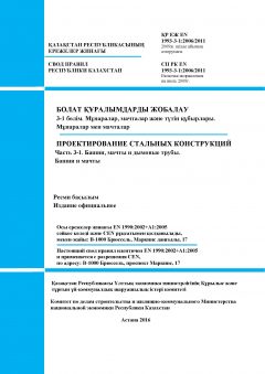 СП РК EN 1993-3-1:2006/2011