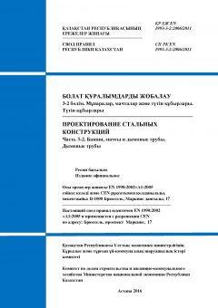 СП РК EN 1993-3-2:2006/2011