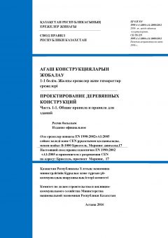 СП РК EN 1995-1-1:2004+А1:2008/2011