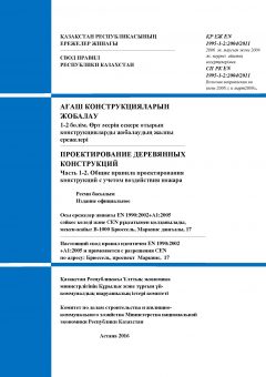 СП РК EN 1995-1-2:2004/2011