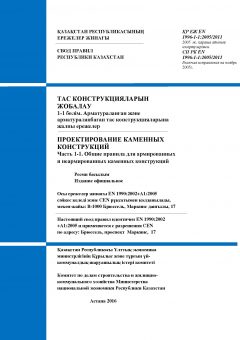 СП РК EN 1996-1-1:2005/2011