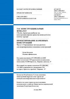 СП РК EN 1996-3:2006/2011