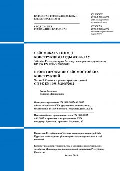 СП РК EN 1998-3:2005/2012