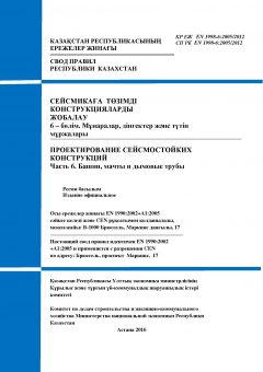 СП РК EN 1998-6:2005/2012