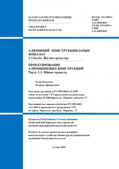 СП РК EN 1999-1-1:2007+А1:2009/2011