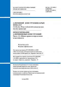 СП РК EN 1999-1-2:2007/2011