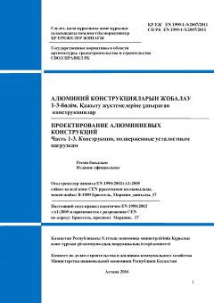 СП РК EN 1999-1-3:2007/2011