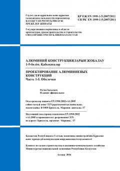 СП РК EN 1999-1-5:2007/2011