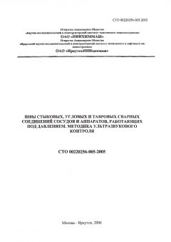 СТО 00220256-005-2005