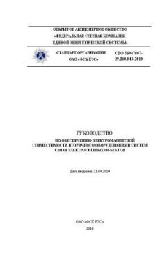 СТО 56947007-29.240.043-2010