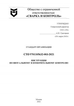 СТО 9701105632-003-2021