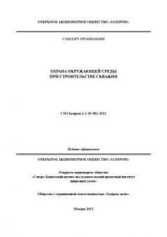 СТО Газпром 2-1.19-581-2011