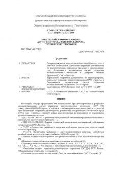 СТО Газпром 2-2.1-372-2009