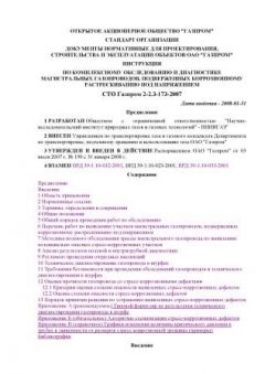 СТО Газпром 2-2.3-173-2007