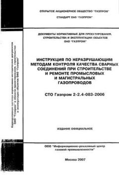 СТО Газпром 2-2.4-083-2006