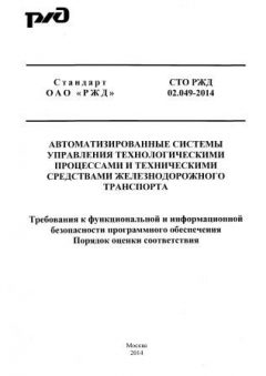 СТО РЖД 02.049-2014
