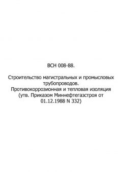 ВСН 008-88