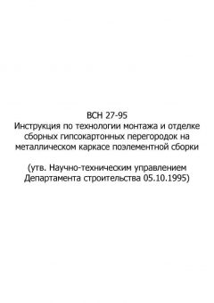 ВСН 27-95