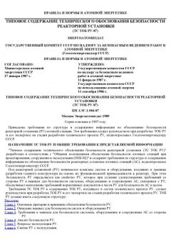 ПНАЭ Г-1-004-87