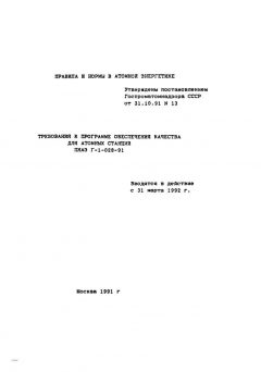 ПНАЭ Г-1-028-91