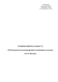 ТР ТС 001/2011