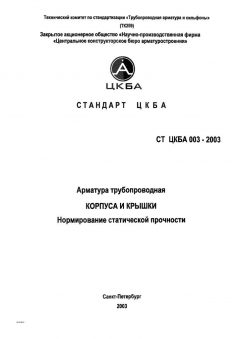 СТ ЦКБА 003-2003