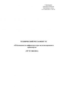 ТР ТС 003/2011