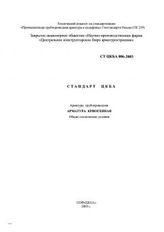 СТ ЦКБА 006-2003