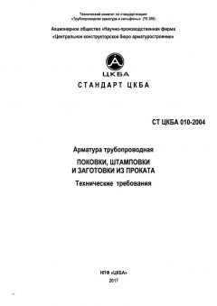 СТ ЦКБА 010-2004
