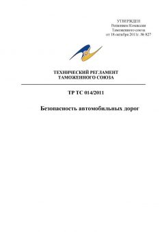 ТР ТС 014/2011