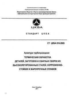 СТ ЦКБА 016-2005