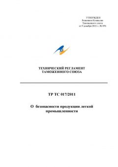 Перечень стандартов к ТР ТС 017/2011